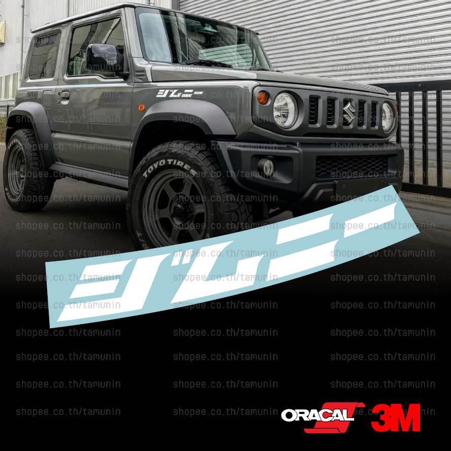 สติ๊กเกอร์ แต่งรถ SUZUKI JIMNY  ภาษาญี่ปุ่น "JIMNY"