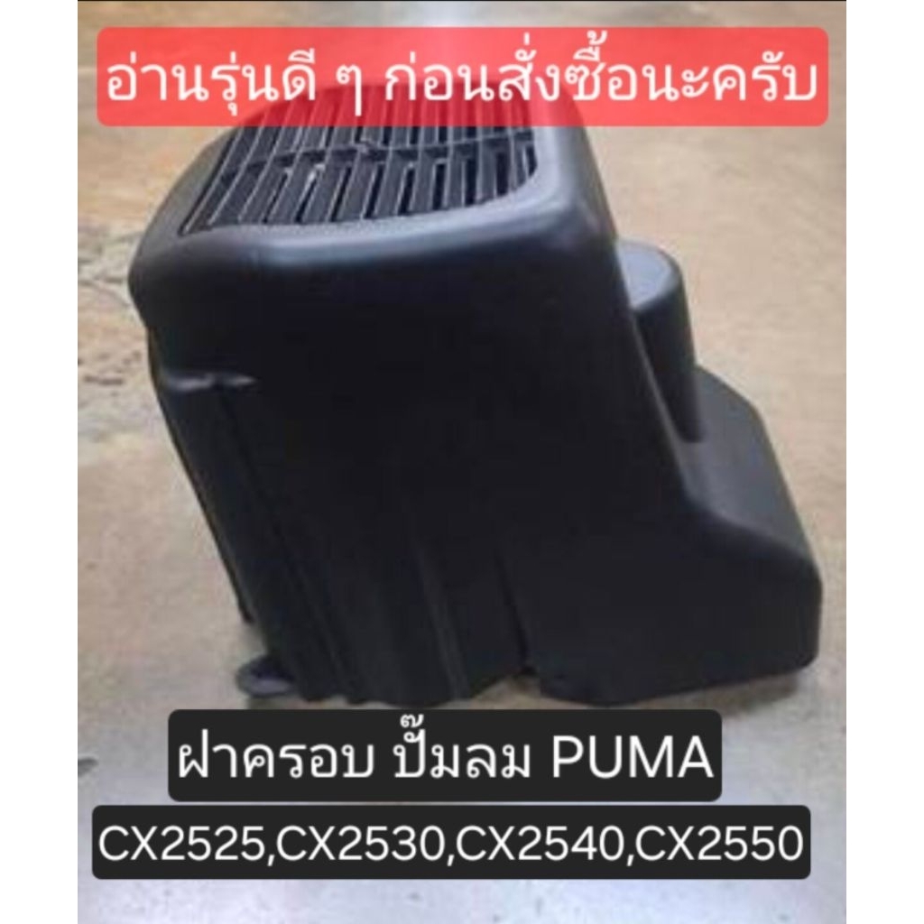 ฝาครอบ ปั๊มลม PUMA CX2525,CX2530,CX2540,CX2550 อะไหล่ปั๊มลม