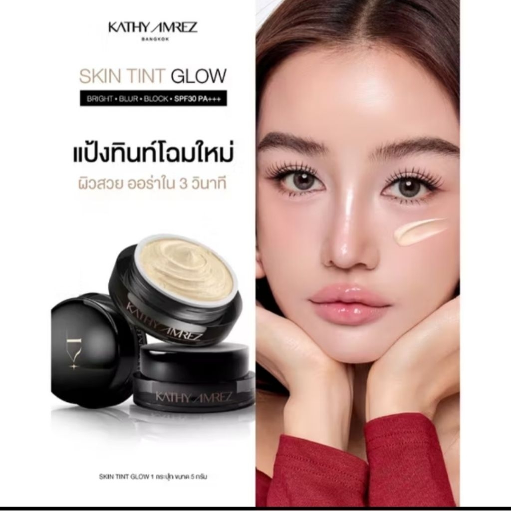 แป้งทินท์ กระแต หน้าเด้ง 5g Skin Tint Glow  เนื้อเนียนละเอียด ผิวออร่า Kathy Amrez