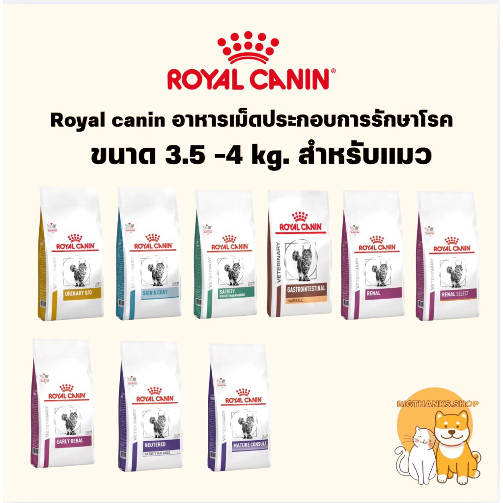 [VET] [แบบเม็ดแมว] Royal canin อาหารประกอบการรักษาโรคของแมว [ขนาด 3kg - 4kg]