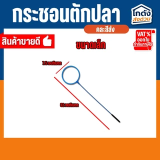 กระชอนตักปลา กระชอนพลาสติก ที่ตักปลา ตักกุ้งขนาดเล็ก กระชอนพลาสติกวงกลม มี 3 ขนาด (คละสีส่ง)