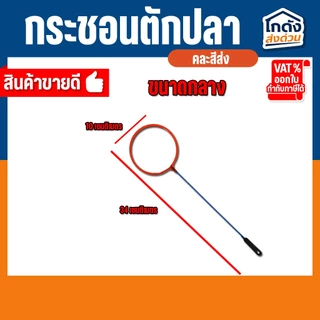 กระชอนตักปลา กระชอนพลาสติก ที่ตักปลา ตักกุ้งขนาดเล็ก กระชอนพลาสติกวงกลม มี 3 ขนาด (คละสีส่ง)