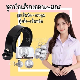 ชุดนักเรียนกศน.สกร ชุดเข็มขัดกระดุมกศน.สกร