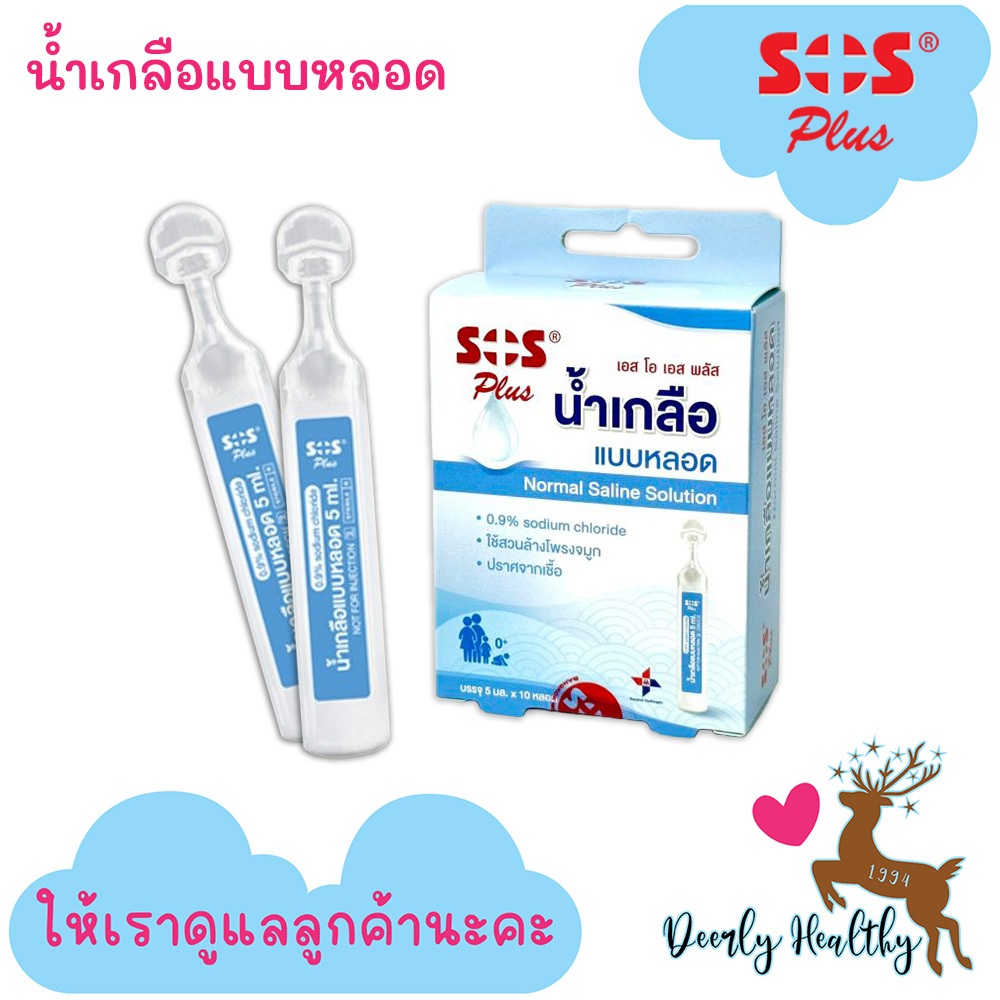 ส่งเร็ว SOS Plus น้ำเกลือแบบหลอด Normal Saline ใช้ล้างจมูก ล้างตา ล้างแผล ขนาด 5 ml. บรรจุ 10 หลอด