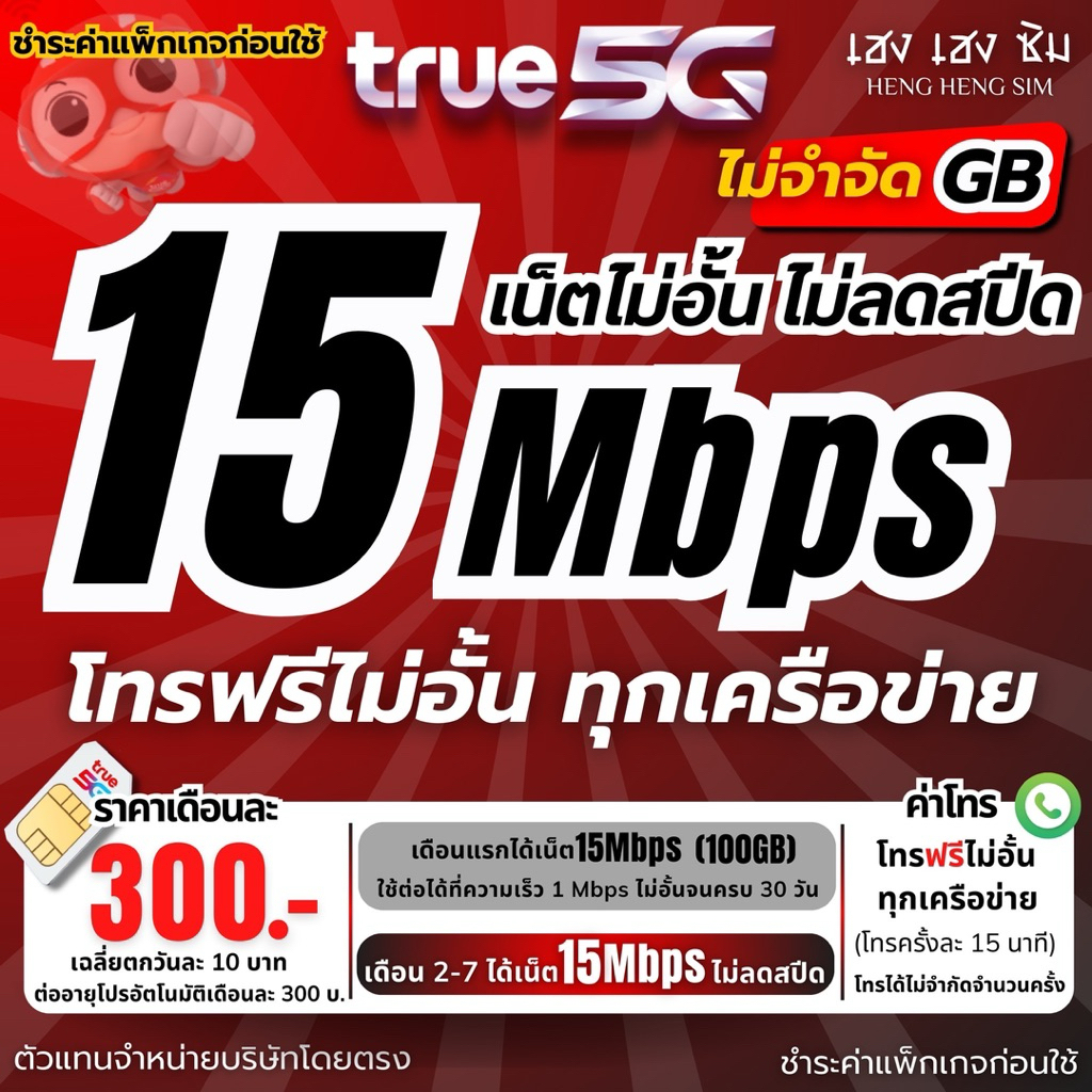 ซิมเทพทรู True เล่นเน็ตไม่อั้นไม่ลดสปีด 30/15/8 Mbps + โทรฟรีทุกเครือข่าย 24ชม. (จำกัดทั้งร้านไม่เกิ