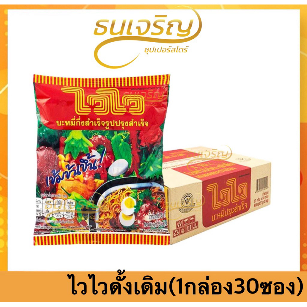ไลฟ์ ไวไวดั้งเดิม[ยกลัง] บะหมี่กึ่งสำเร็จรูป 57-60 กรัม (30ซอง)