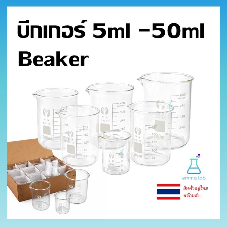 บีกเกอร์ Beaker บีกเกอร์แก้ว Glass Beaker Borosilicate Glass ขนาด 5-50ml