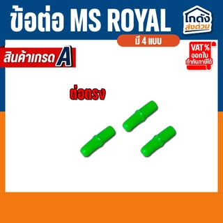ข้อต่อ MS Royal สำหรับต่อกับสายยางเลี้ยงปลา(ต่อตรง,สามทาง,สี่ทาง,วาล์วลม) ราคาต่อ 3 ชิ้น