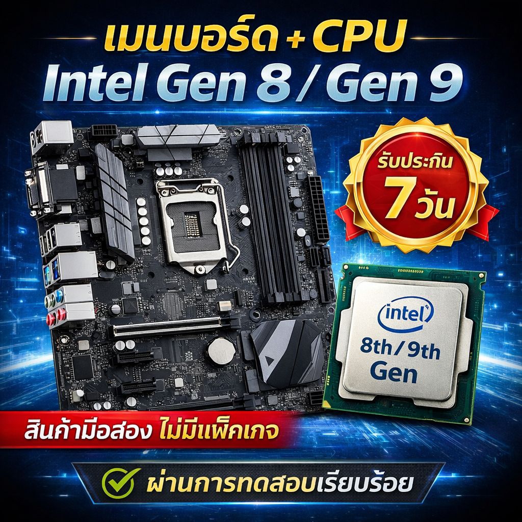 เมนบอร์ด + Cpu Gen8/9
