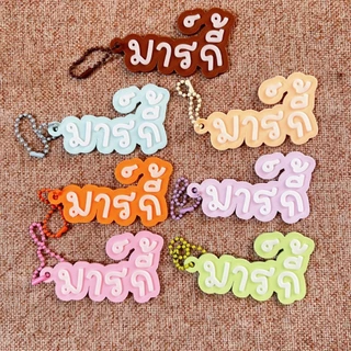 พวงกุญแจชื่อ 3D ป้ายชื่อห้อยกระเป๋า แท็กชื่อ สั่งทำได้ตามชื่อ Custom ของขวัญปัจฉิม ของที่ระลึก Giveaways