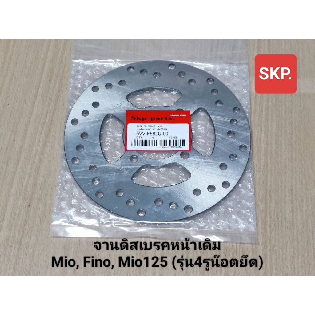 [5VV]จานดิสหน้าเดิม ใส่รุ่น Mio, Mio115, Fino, Mio125 (รุ่น4รูน๊อตยึด) จานเบรค *สินค้าดีมีคุณภาพ*.