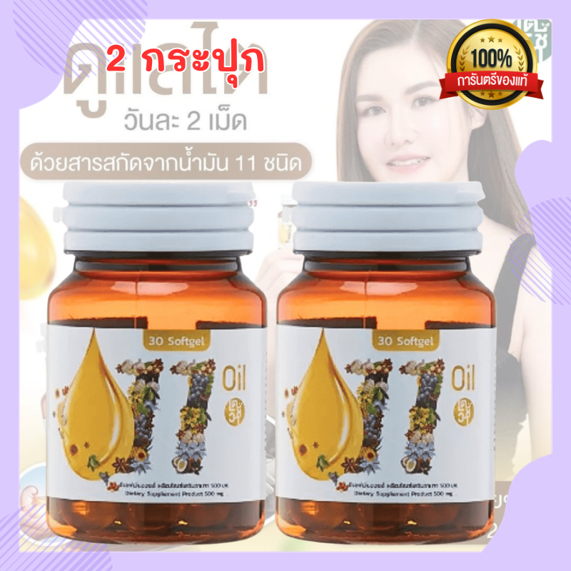 11 oil น้ำมันสกัดเย็น 11 ชนิด น้ำมันสกัดเย็น11ชนิด 11oil 11ออยล์ ลดอาการปวดเมื่อย มือเท้าชา