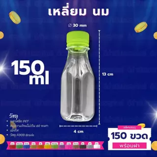 (150ขวด) ขวด PET ทรงเหลี่ยมนม กลมตัด พร้อมฝา