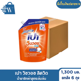 Pao เปา วิชวอช น้ำยาซักผ้า สูตรเข้มข้น 1300 - 1500 มล. (ยกลัง 6 ถุง)
