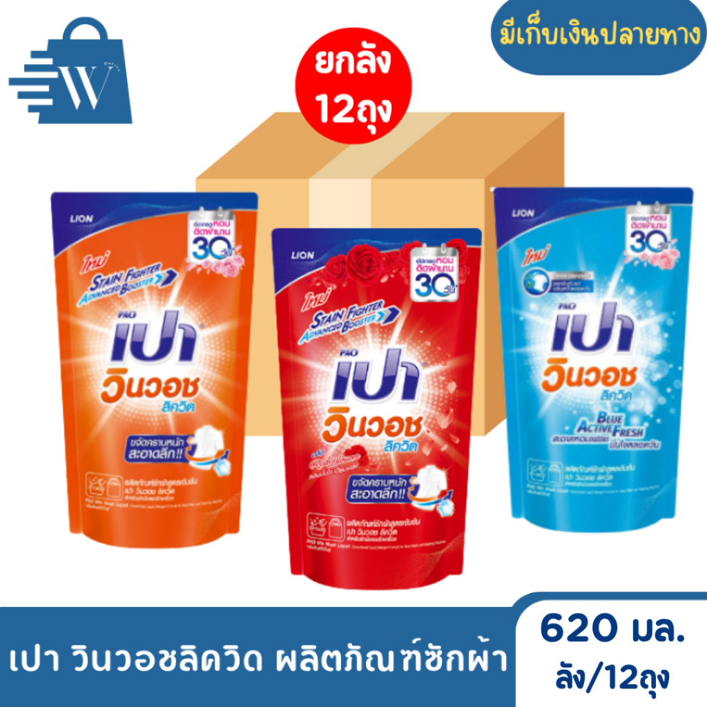เปา วินวอชลิควิด ผลิตภัณฑ์ซักผ้า สูตรเข้มข้น 620 - 700มล. (ลังx12 ถุง)