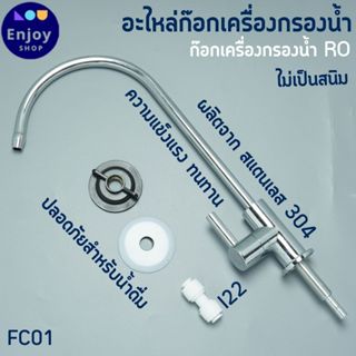 ก๊อกน้ำ เครื่องกรองน้ำ สเตนเลสอย่างดี ฉากยึดและท่อน้ำ สินค้า…