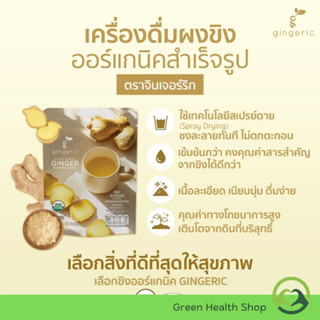 เครื่องดื่ม ผงขิง ออร์แกนิค สำเร็จรูป ตรา จินเจอร์ริก ขิงสกั…