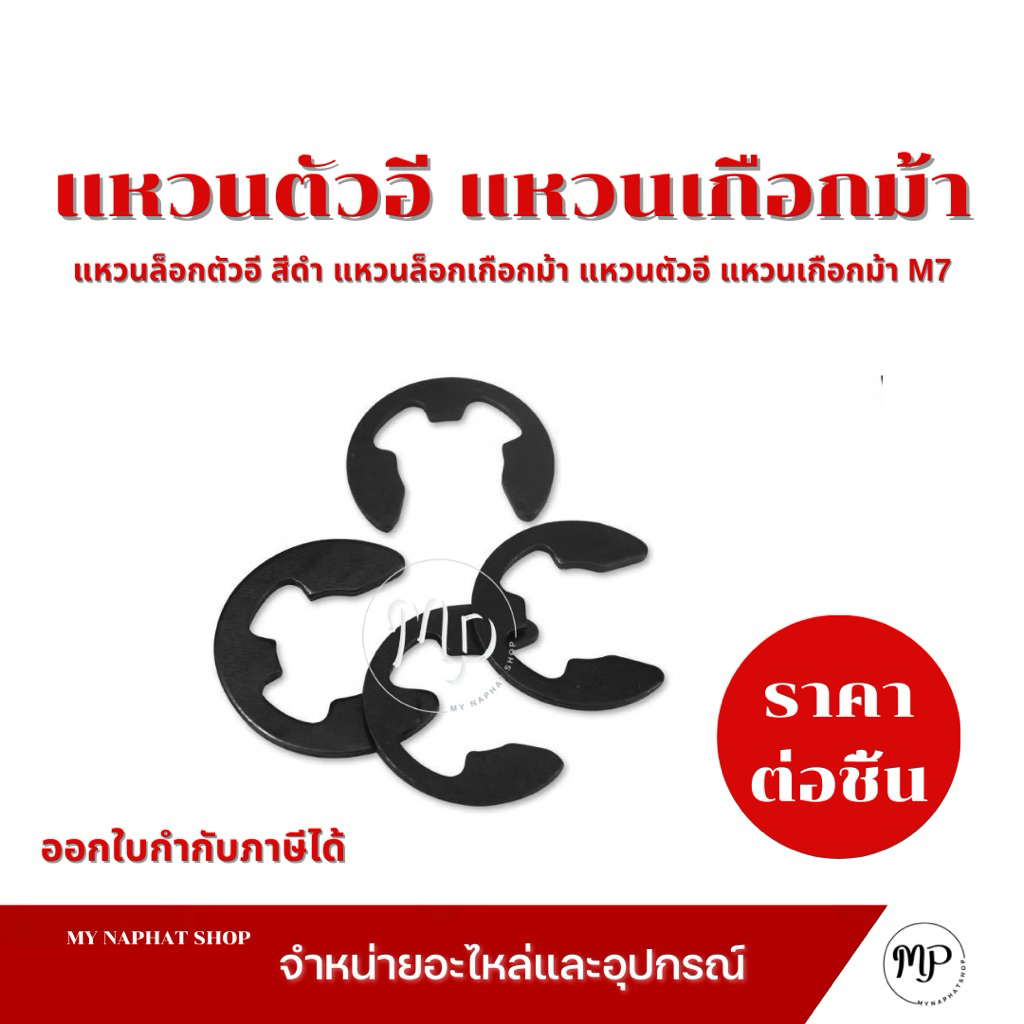 แหวนล็อกตัวอี(ตัวละ 9 บาท) สีดำ แหวนล็อกเกือกม้า แหวนตัวอี  แหวนเกือกม้า M7