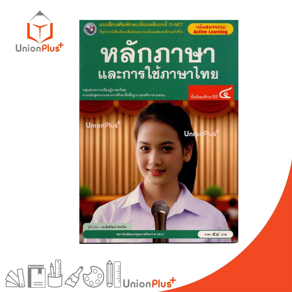 NEW แบบฝึกเสริมทักษะ เพิ่มผลสัมฤทธิ์ O-NET หลักภาษาและการใช้ภาษาไทย ม.4 สนพ. พัฒนาคุณภาพวิชาการ พว. #8859764303788