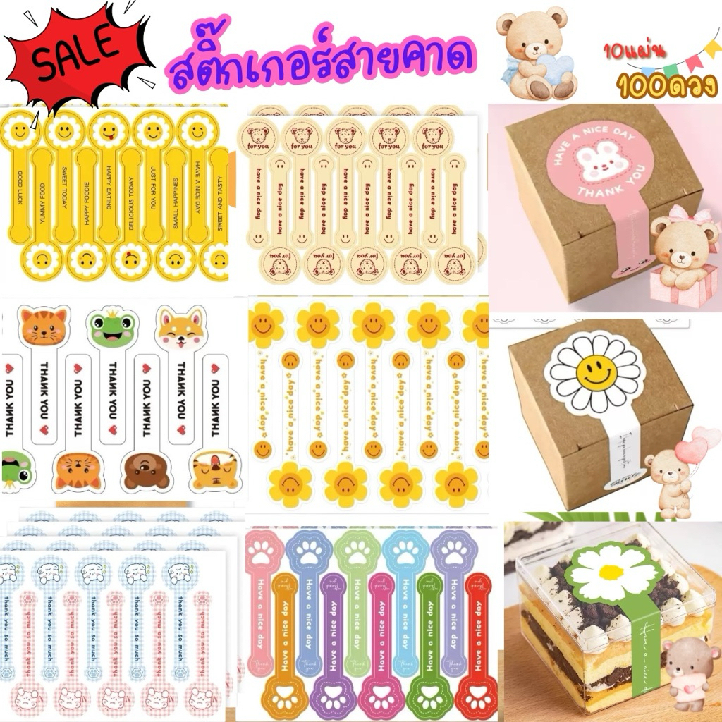 สติ๊กเกอร์ติดกล่อง สติ๊กเกอร์คาดกล่อง กล่องขนม ติดกล่องเบเกอรี่ สติ๊กเกอร์แถบยาว 10แผ่น/100 ดวง