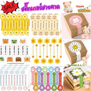 สติ๊กเกอร์คาดกล่อง สำหรับขนม เบเกอรี่ และตกแต่งแพ็กเกจ 10แผ่น 100 ดวง
