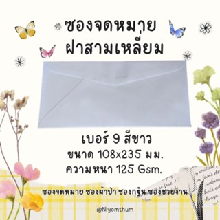 ซองจดหมาย ซองผ้าป่า ซองกฐิน ซองช่วยงาน  เบอร์ 9 สีขาว ฝาสามเ…