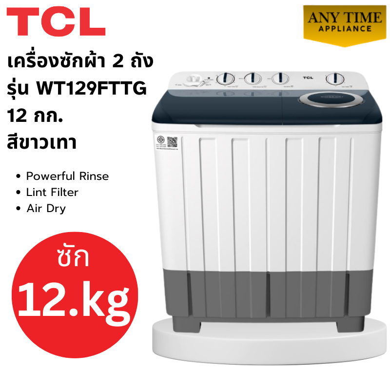 TCL เครื่องซักผ้า 2 ถัง รุ่น WT129FTTG ขนาด 12 กก. #tcl #ซักผ้า2ถัง #wt129 #wt129fttg
