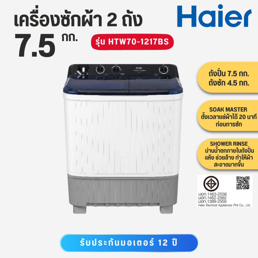 HAIER เครื่องซักผ้า 2 ถัง 7.5 Kg. รุ่น HTW70-1217BS