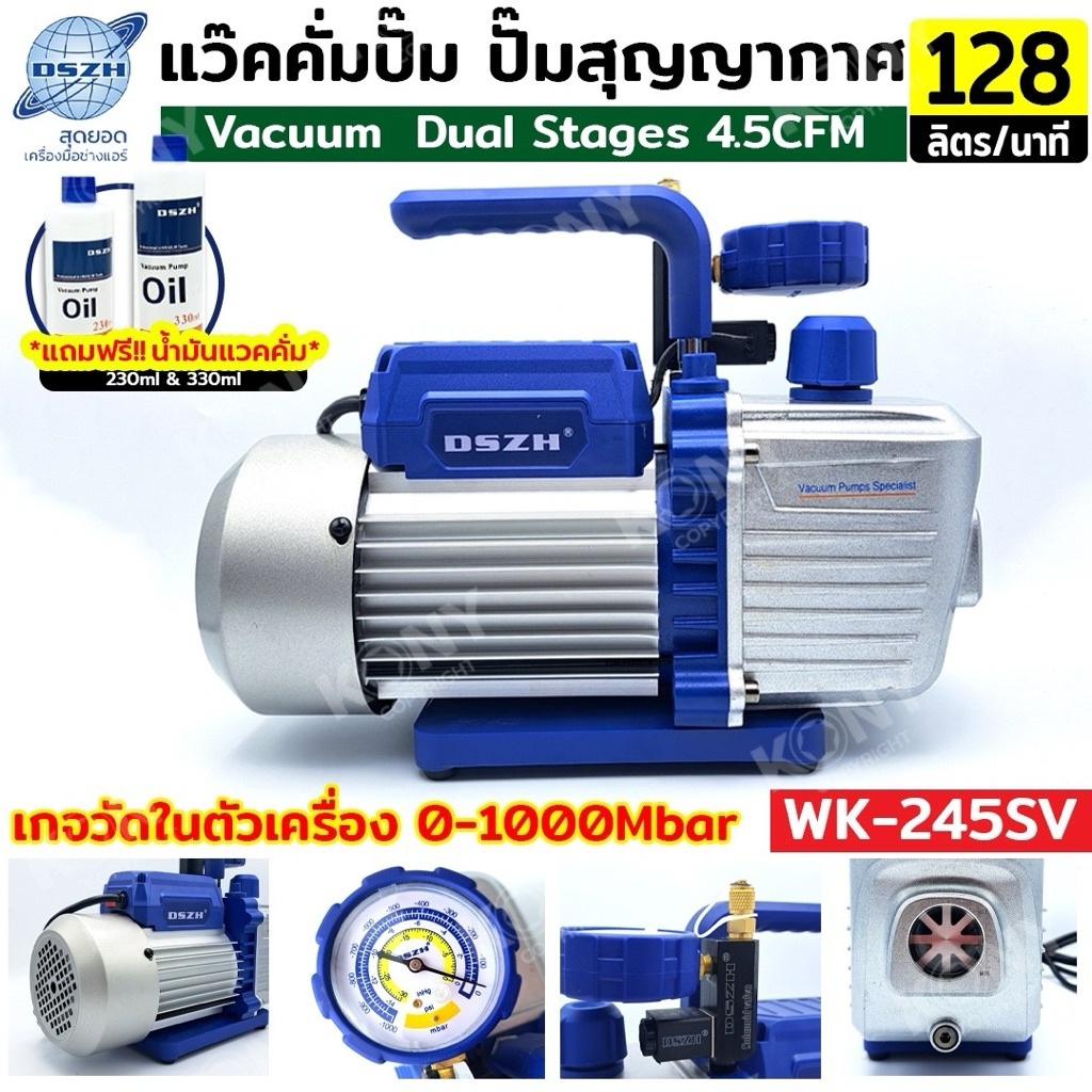 DSZH แว๊คคั่มปั๊ม ปั๊มสุญญากาศ มีเกจในตัว ฟรี!! น้ำมันแว๊คคั่ม  Dual Stages รุ่น WK-245SV