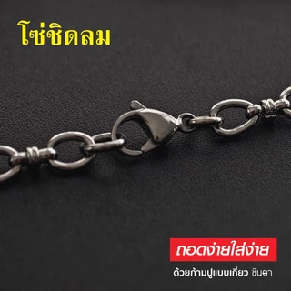 สร้อยสแตนเลสแท้ สร้อยพระ ผู้หญิง ผู้ชาย หนา 7 มิล งาน Handmade เลือกตำแหน่งห้อยพระตามใจ ลายโซ่ ชิดลม ถอดใส่ง่าย ชินตา