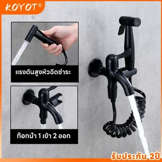 KOYOT ก๊อกน้ำ 2 ทาง พร้อม สายชำระ คุณภาพสูง สแตนเลส 304 วาล์วอิสระ ความดันน้ำดี สายยาง 1.5 เมตร