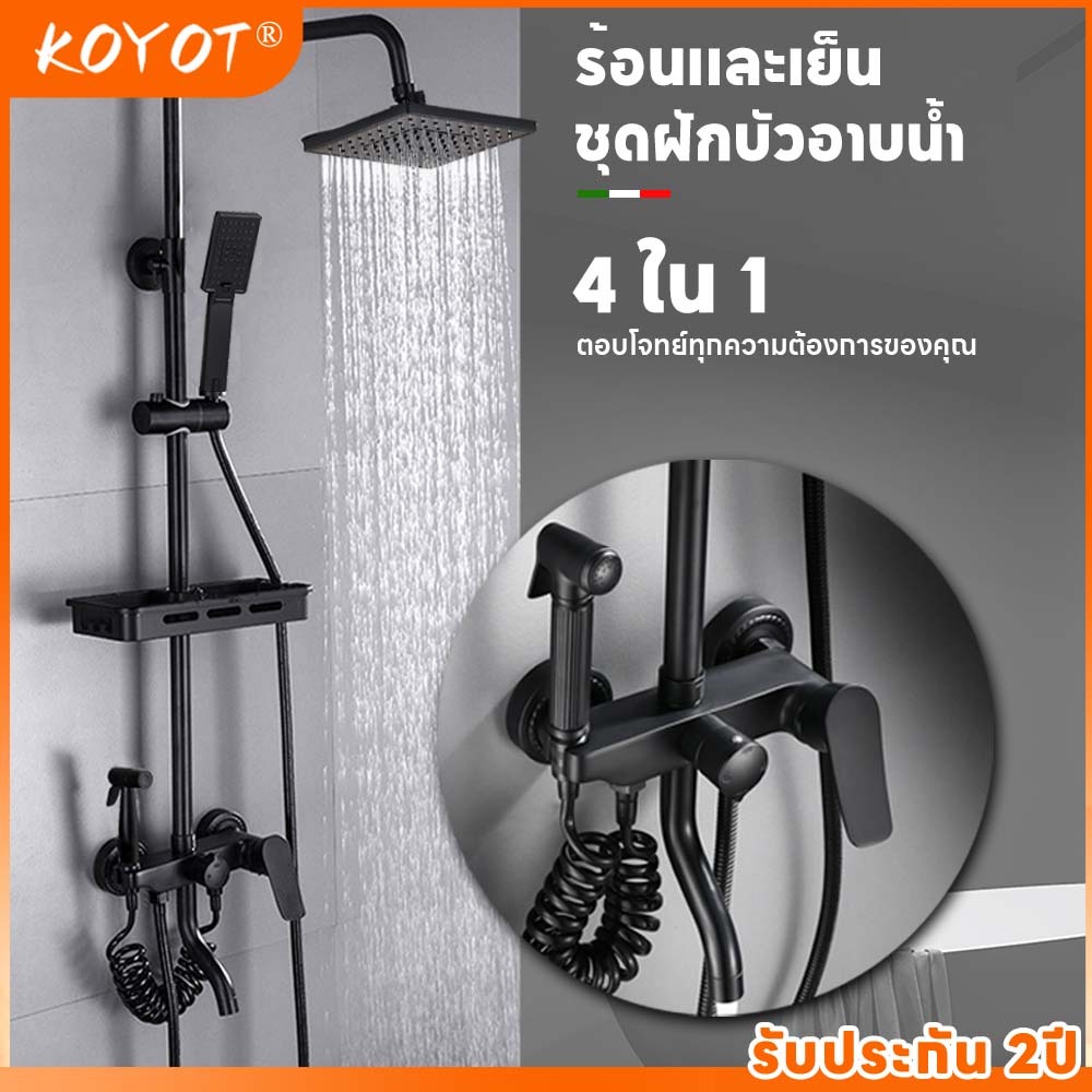 KOYOT ชุดฝักบัว 4 in 1 สีดำ ปรับน้ำร้อน-เย็น พร้อม ฝักบัวราดน้ำ ฝักบัวมือ ที่ฉีดชำระ และก๊อกน้ำล้น ฝักบัว อาบนํ้า