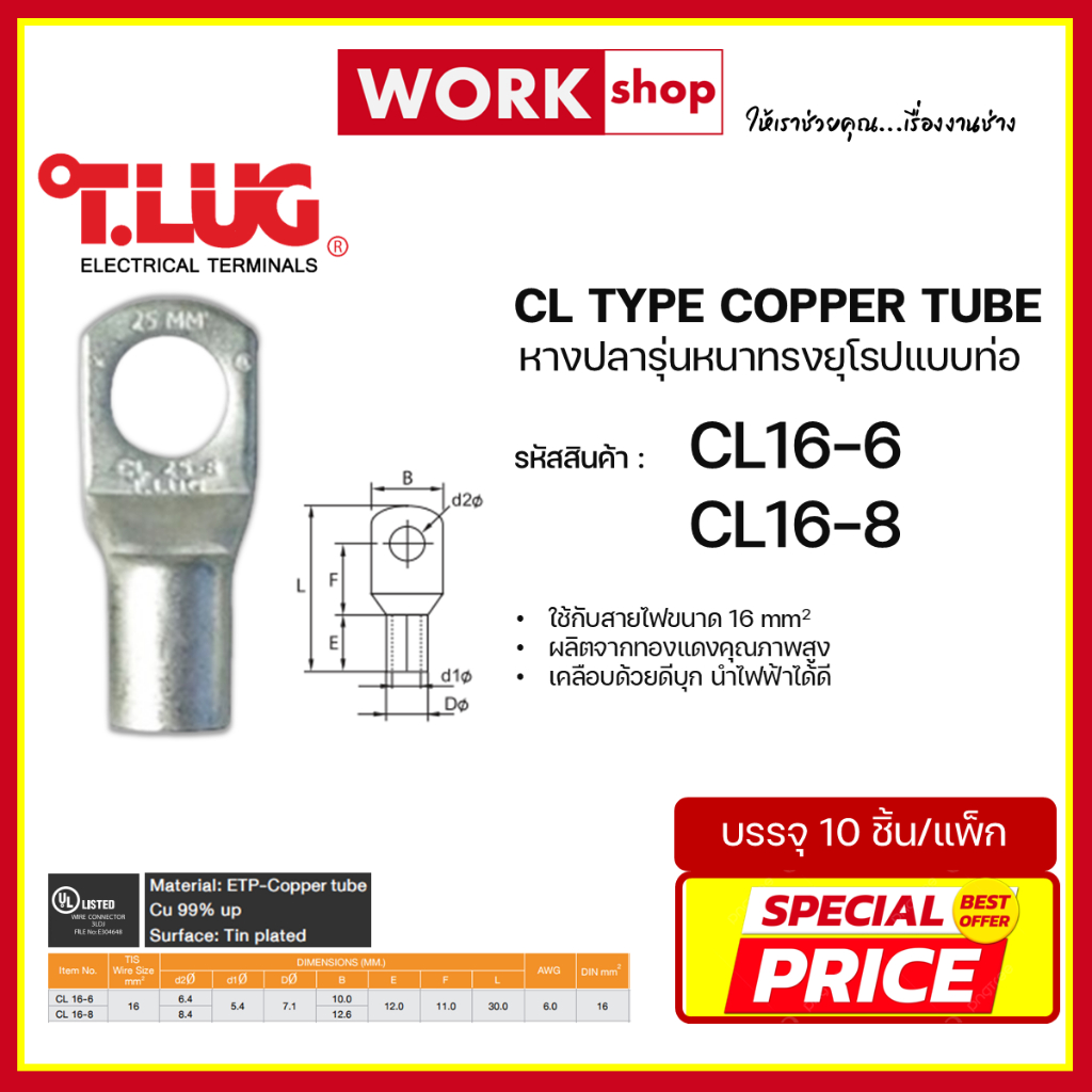 หางปลาหนาทรงยุโรป CL16 ยี่ห้อ T.LUG (CL16-6, CL16-8)