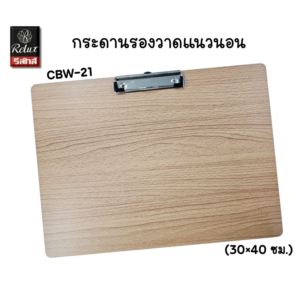 Relux กระดานรองวาดแนวนอน CBW-21 ขนาด 40×30 ซม. กระดานรองเขียน คลิปบอร์ด (ราคาต่อ 1 แผ่น)