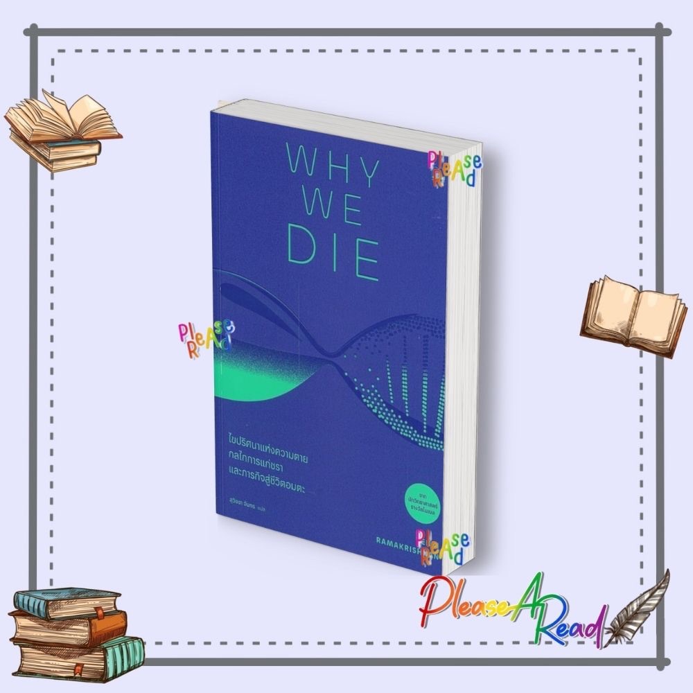 [พร้อมส่ง] หนังสือ Why We Die: ไขปริศนาแห่งความตาย สนพ.BOOKSCAPE (บุ๊คสเคป) #Pleasearead BK3.5