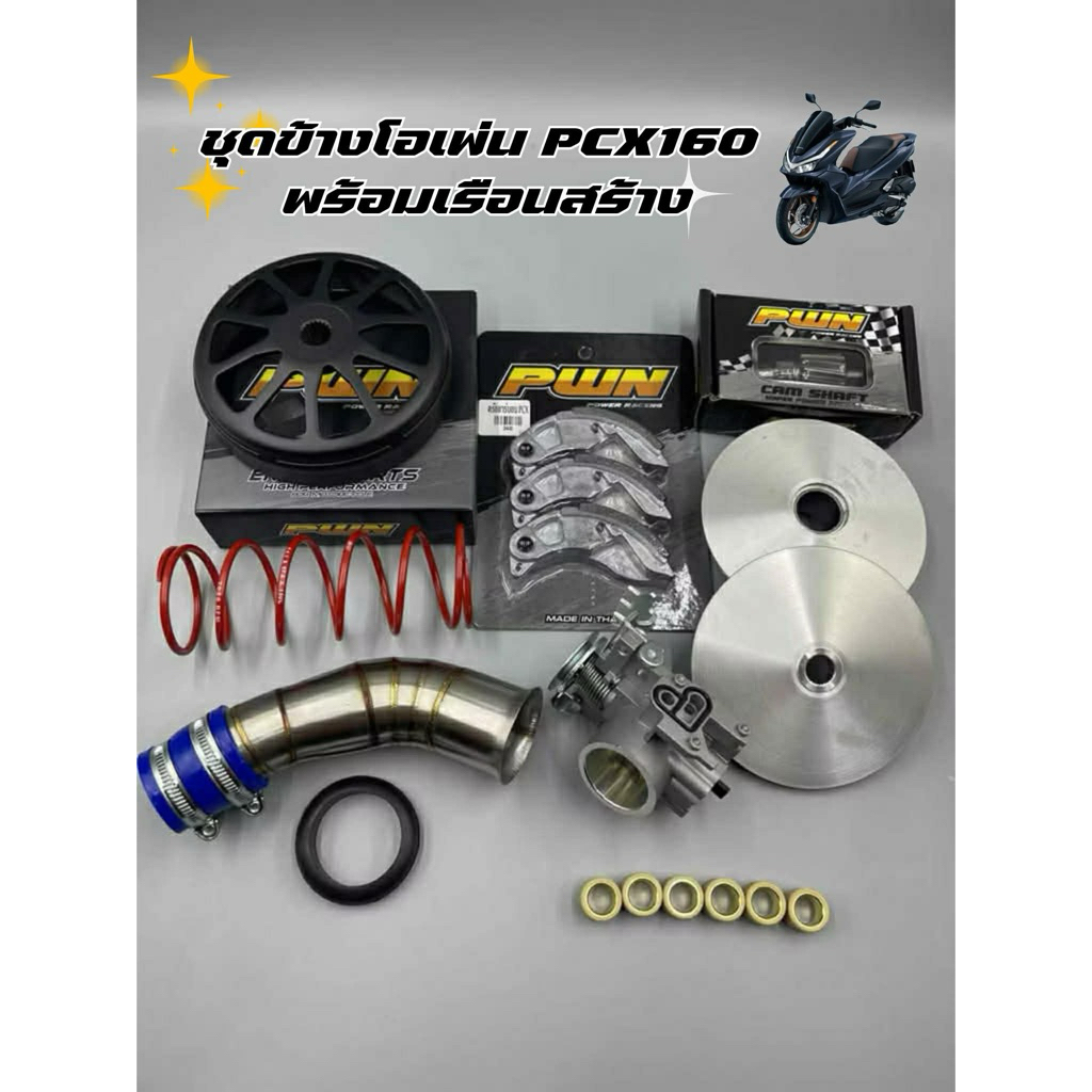 ชุดข้างโอเพ่น Pcx 160 พร้อมเรือนสร้าง