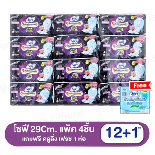 (ยกแพค 12 ห่อ ฟรี 1)🌙 Sofy, Laurier ผ้าอนามัย โซฟี, ลอริเอะ แบบกลางคืน, กลางวัน หนานุ่ม
