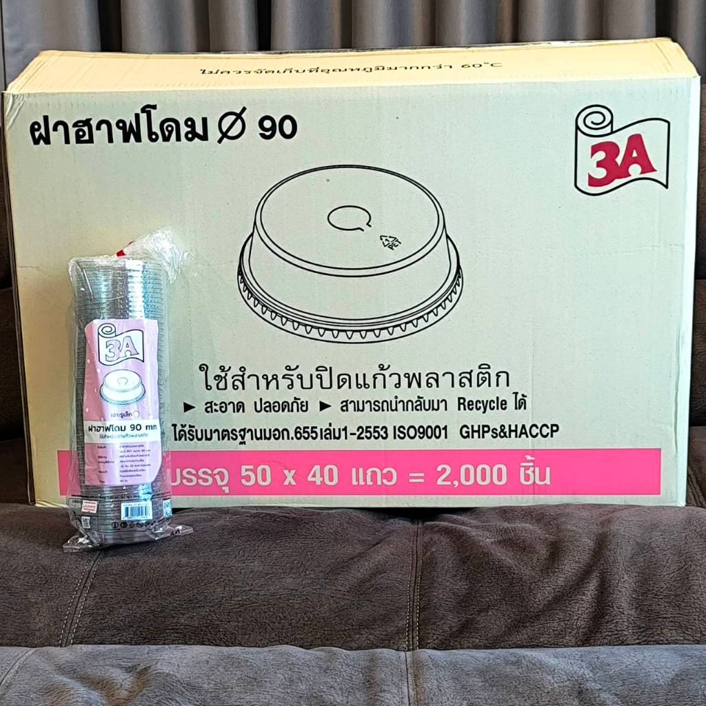 *ตรา3A*ฝาฮาฟโดมPETเจาะรูเล็ก ปาก90 *ยกลัง*(บรรจุ 50ใบx40แถว = 2000ใบ)