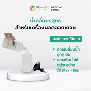 น้ำกลั่นใช้กับเครื่องผลิตออกซิเจน Water Irrigate ขนาด 1000 ml