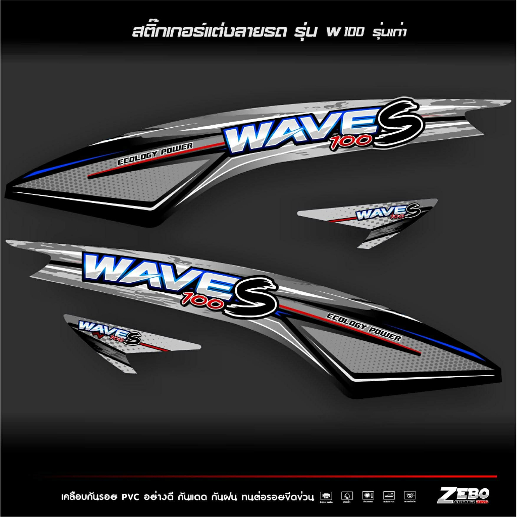 สติ๊กเกอร์ลายแต่ง Wave100 S รุ่นเก่า  ลาย Wave100 S