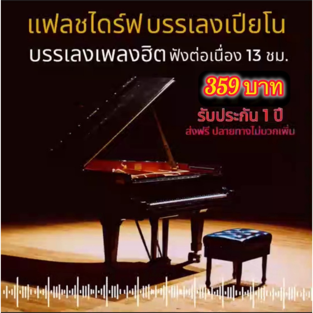 แฟลชไดร์ฟแท้ USB - MP3 ดนตรีบรรเลงเพลงเปียโนคัดพิเศษ Top The Best ฟังต่อเนื่อง 13 ชม.(เสียงคมชัด HD)