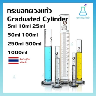 Measuring Cylinder กระบอกตวง กระบอกตวงปริมาตร กระบอกตวงแก้ว Glass Graduated Cylinder ขนาด 5, 10, 25, 50, 100, 250 ml.