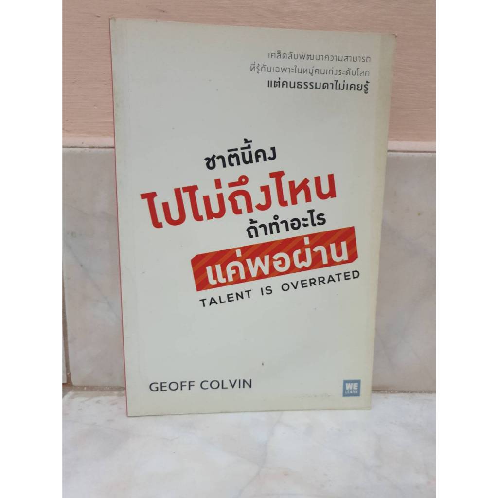 Welearn: ชาตินี้คงไปไม่ถึงไหน ถ้าทำอะไรแค่พอผ่าน TALENT IS OVERRATED  โดย Geoff Colvin