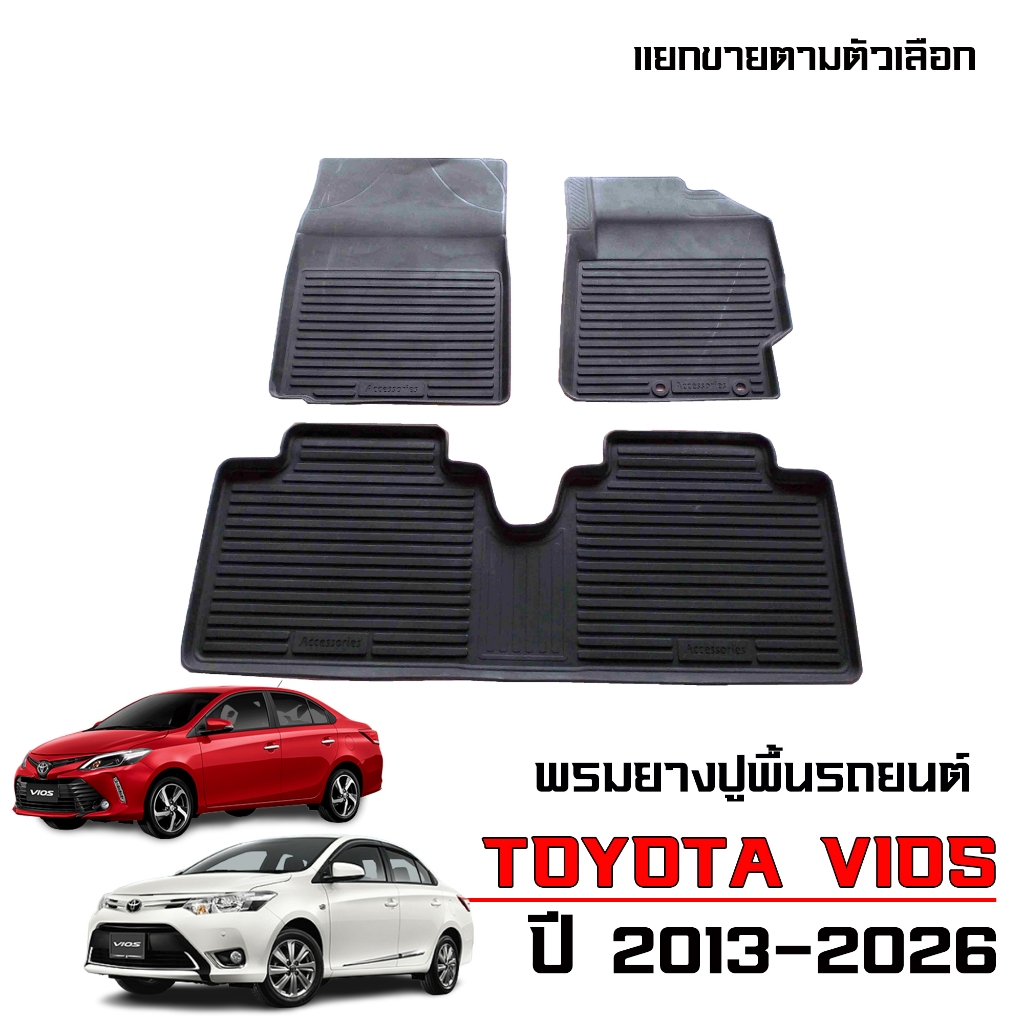 ผ้ายางปูพื้นรถยนต์ เข้ารูป TOYOTA VIOS ปี 2013-2026 พรมรถยนต์ พรมรองพื้นรถยนต์ พรมยางยกขอบ กันน้ำ
