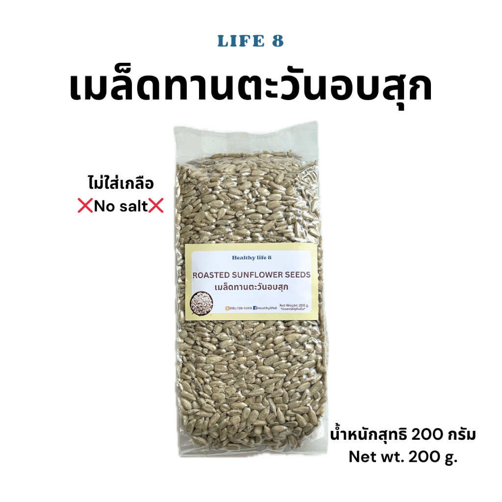 LIFE 8 เมล็ดทานตะวันอบ Roasted Sunflower Seeds ไม่ใส่เกลือ 200 กรัม 500 กรัม