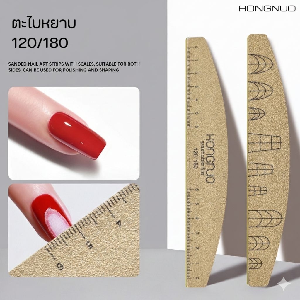 จัดส่งทันที ♡ HONGNUO ตะไบเล็บ พร้อมสเกลวัด 120/180 ตะไบหยาบ อุปกรณ์ทำเล็บ ล้างสีเจล ตกแต่งทรงเล็บ