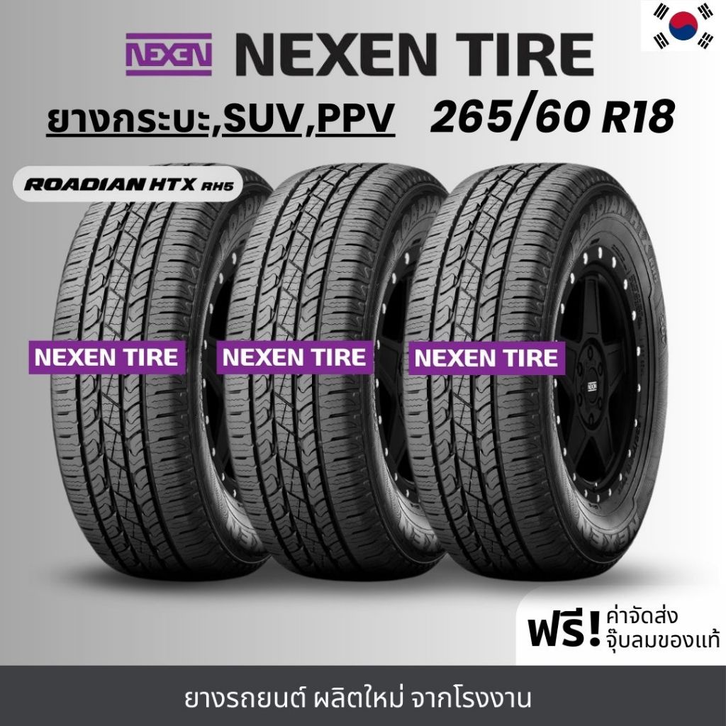 NEXEN ยางรถยนต์ รุ่น RH5 265/60R18 | สำหรับรถกระบะ SUV PPV เน้นใช้งานในเมือง | เกาะถนน พรีเมี่ยม รับ