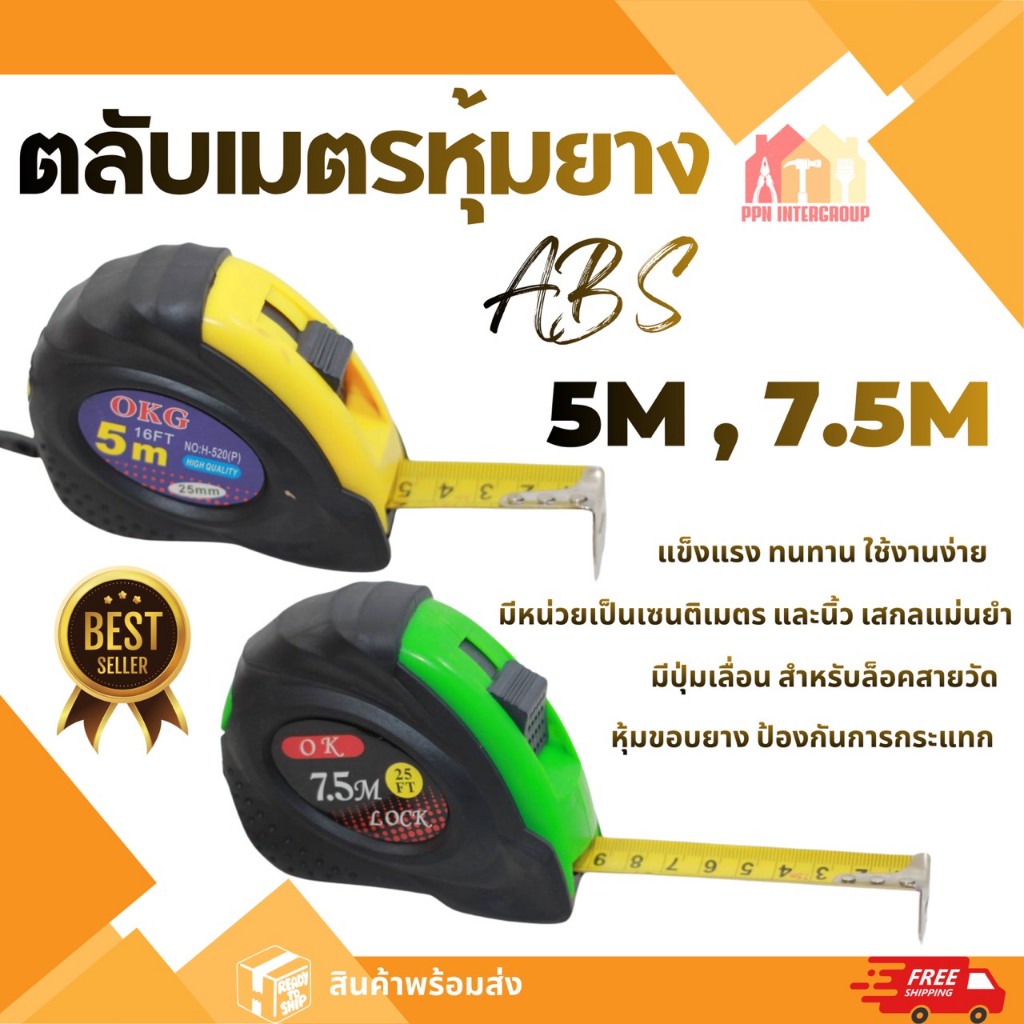 ตลับเมตร 5เมตร 7.5เมตร ตลับเมตรหุ้มยาง ตลับเมตรใส โครงพลาสติก ABS แท้100% ส่งตรงจากโกดังในไทย