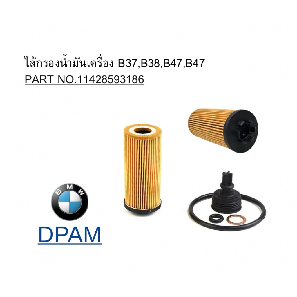 ไส้กรองน้ำมันเครื่อง B37,B38,B47,B47 / PART NO.11428593186 / OEM [DPAM]