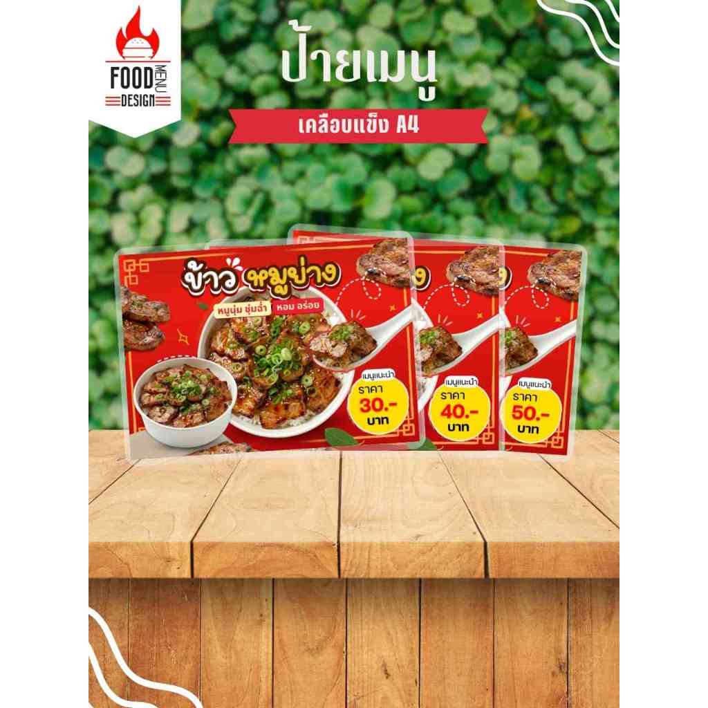 ป้าย " ข้าวหมูย่าง (แนวนอน) "  ขนาดA4 เคลือบแข็ง (A357)